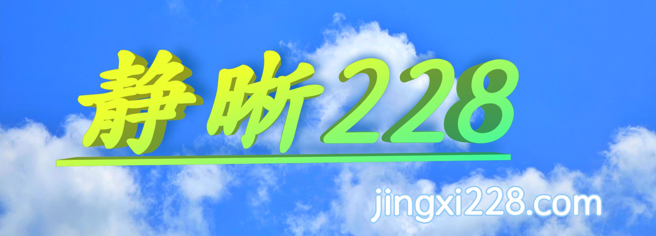 静晰228